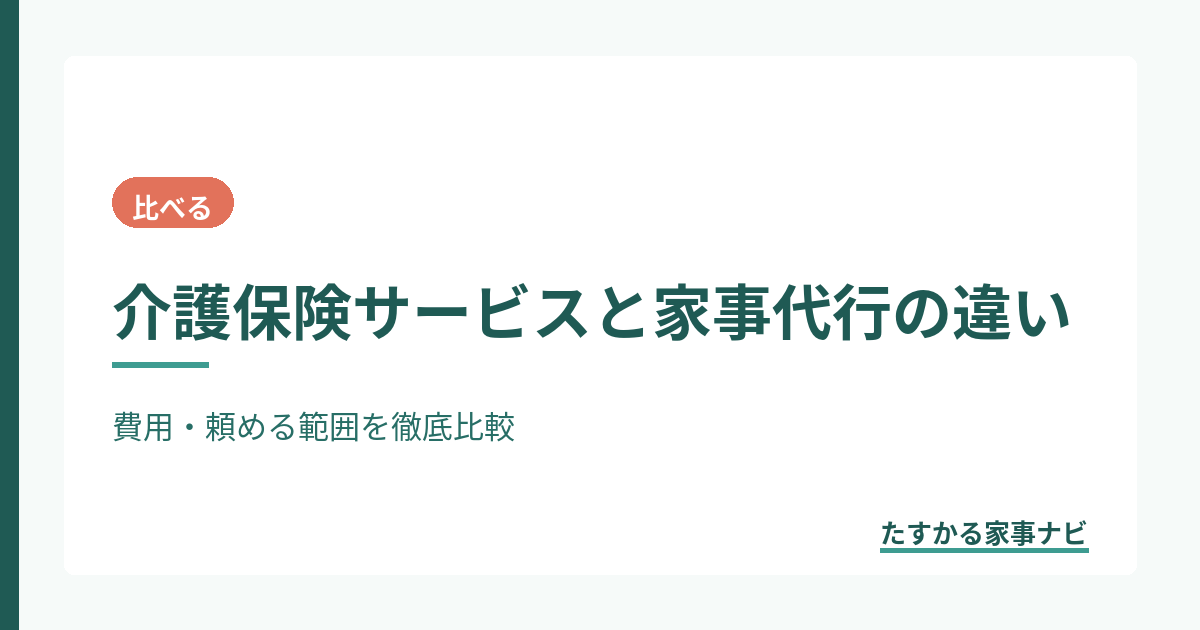 介護保険サービスと家事代行の違い｜費用・頼める範囲を徹底比較