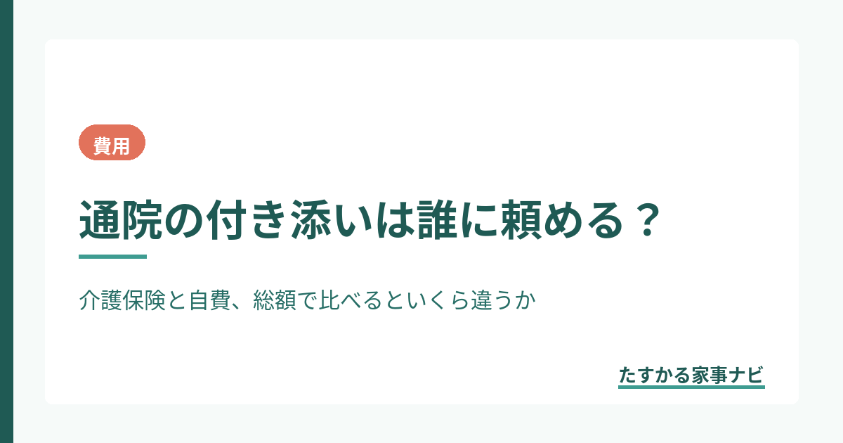 通院の付き添いは誰に頼める？｜介護保険と自費、総額で比べるといくら違うか